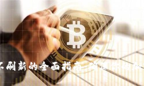解决TPWallet数据不刷新的全面指南：确保你的加密货币信息实时更新