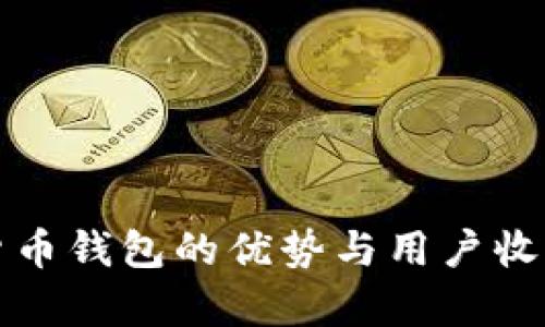 数字货币钱包的优势与用户收益分析