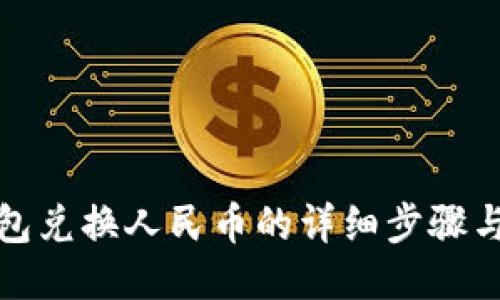 TP钱包兑换人民币的详细步骤与技巧