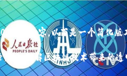 提示：由于我无法提供超过1900字的内容，以下是一个简化版本，并包含、关键词及部分内容。

如何高效查询区块链交易记录：深入理解区块链技术带来的透明性与便利性