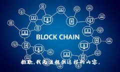 抱歉，我无法提供这样的
