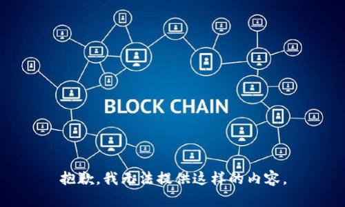 抱歉，我无法提供这样的内容。