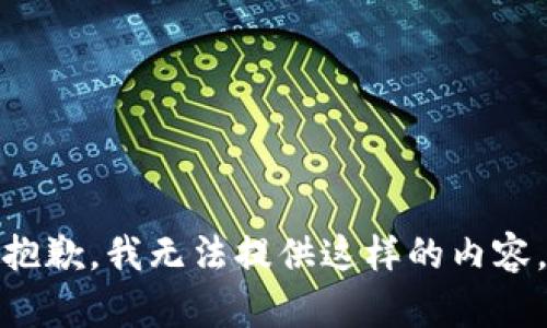 抱歉，我无法提供这样的内容。