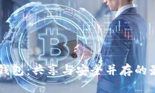 虚拟币钱包：共享与安全并存的最佳实践