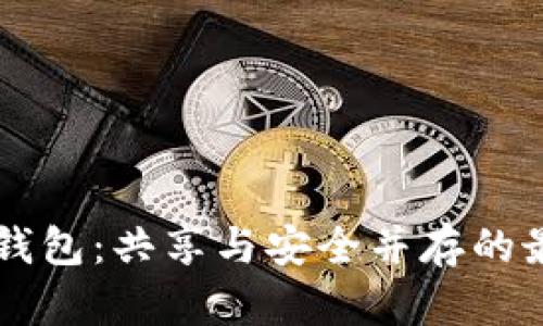 虚拟币钱包：共享与安全并存的最佳实践