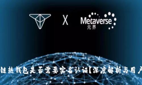 区块链热钱包是否需要实名认证？深度解析与用户指南