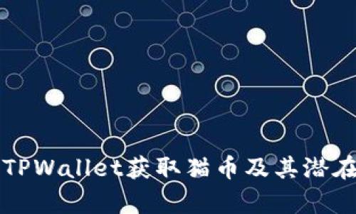 如何通过TPWallet获取猫币及其潜在收益分析
