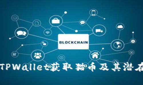 如何通过TPWallet获取猫币及其潜在收益分析