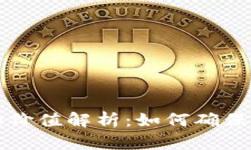 虚拟币提现到钱包的价值解析：如何确保你的资产安全与增值
