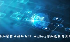 如何将加密货币提取到T