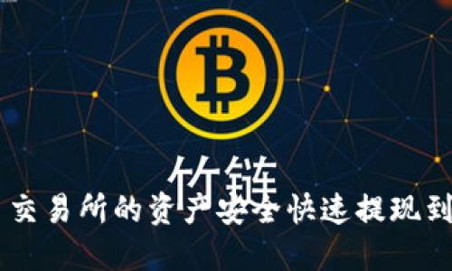 如何将欧易交易所的资产安全快速提现到TP Wallet