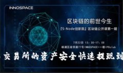 如何将欧易交易所的资产