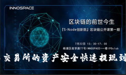 如何将欧易交易所的资产安全快速提现到TP Wallet