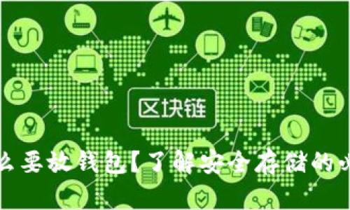 虚拟币为什么要放钱包？了解安全存储的必要性与优势