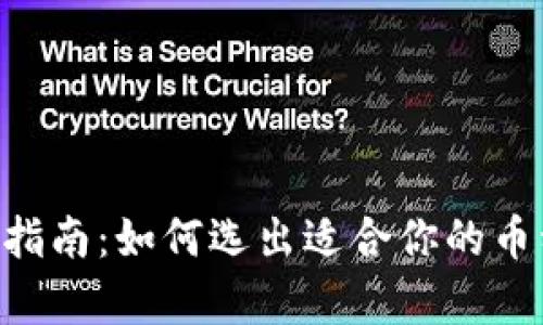 虚拟币投资选择指南：如何选出适合你的币种，实现财富增长