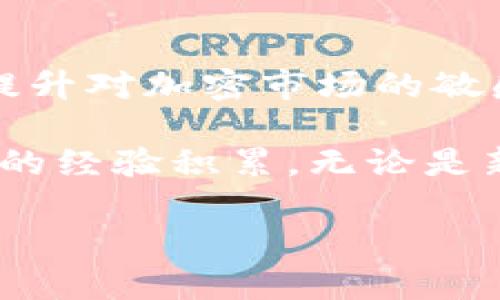   TPWallet用户必看：如何处理莫名其妙的新币出现问题？ / 

 guanjianci TPWallet, 新币, 加密货币, 钱包安全, 用户指南 /guanjianci 

引言
在当今快速发展的加密货币市场中，尤其是在使用各种数字钱包时，用户时常会经历一些意想不到的事情，我们今天讨论的就是TPWallet用户近期遇到的“莫名多了新币”的问题。这一现象不仅让不少用户感到困惑，甚至在某些情况下，可能会引发一定的安全隐患。因此，理解这个问题，并掌握处理的方法，对于每一个TPWallet的用户来说，都是至关重要的。

是什么导致了新币的出现？
首先，必须明确的是，当用户在TPWallet中发现多出一些新币时，原因主要有几个方面。

1. **交易所分发**：不少加密货币交易所会不定期向用户的钱包地址分发新币。这种情况通常是因为某个项目方为了推广其新币，主动进行的空投（Airdrop）。这意味着，用户有可能在不知情的情况下，收到了新币。

2. **代币迁移**：近年来，很多老旧项目会进行代币迁移，利用现有的用户基础，将旧币置换为新币。用户在不知情的情况下，可能会发现钱包中新增了新币，这是因为旧的代币被替换成了新的。

3. **合约升级**：一些代币会因合约的升级而产生新币。这种情况常见于以太坊上的代币，开发者可能会因为某种原因发布新的合约，而这时用户的钱包中就会出现新币。

4. **安全漏洞**：虽然这种情况较少发生，但不排除由于某些加密形式的攻击，导致不法分子向用户钱包中注入新币。这是一个需要格外注意的安全隐患。

如何确认新币的来源？
面对莫名新增的新币，用户需要采取一定的措施来确认这些代币的来源，以便更好地保护自己的资产安全。

1. **查看交易记录**：用户可以在TPWallet内查看自己的交易记录，确认在什么时候、以何种方式收到了这些新币。通过交易记录，用户能够了解这些新币是否是通过正规渠道获得的。

2. **使用区块链浏览器**：每一种代币都有专属在区块链上的记录。用户可以通过区块链浏览器，输入自己的钱包地址，查看钱包中显示的币种的详细信息。这能够帮助用户快速了解新币的基本情况，判断其是否真实。

3. **社区与官方信息**：通常，加密货币社区和官方渠道会及时发布信息，用户可以通过社交媒体或项目的官方网站，查看关于新币的公告。这不仅能够帮助用户确认新币的来源，还能了解到该币种未来的项目进展。

如何处理这些新币？
当用户确认新币的来源后，接下来就需要考虑如何处理这些新币。不同的选择会带来不同的风险和收益。

1. **持有**：如果用户经过调研，认为新币有潜力，可以选择将其持有。持币者可以等待市场的进一步发展，看新币是否会升值。然而，这种选择存在一定风险，特别是在市场波动较大的时候。

2. **出售**：对于某些用户来说，出售新币可能是最明智的选择，尤其是在市场行情较好时。这不仅能够为用户带来一些收益，还能为用户降低投资的风险。

3. **参与项目投票或治理**：有些代币可能赋予其持有者某种治理权。如果用户对这些项目感兴趣，可以参与相关的投票或治理决策，从而有机会影响项目的未来发展。这是一个相对长期的投资策略。

如何避免未来出现类似问题？
为了保护用户的资产安全，谨防类似问题再次出现，用户在使用TPWallet时可以采取一些预防措施。

1. **定期查看钱包活动**：用户应养成定期查看钱包中资产的习惯，能够及时发现新币的出现。如果发生异常，第一时间采取措施。

2. **设置二次验证**：启用TPWallet的二次验证功能，可以在一定程度上提高钱包的安全性，防止未授权的操作。

3. **保持信息灵通**：用户可以加入相关的加密货币社区，定期关注新币的信息和市场动向。这样能更好地了解加密市场的最新动态，从而第一时间掌握信息，做出反应。

总结与展望
总的来说，当TPWallet用户发现莫名其妙的新币出现时，首先要保持冷静，逐步确认这些新币的来源以及相应的处理方法。同时，用户应通过不断学习和积累使用经验，提升对加密市场的敏感度和判断能力。通过定期关注、参与社区讨论和保持资产的安全设置，用户能够在复杂且瞬息万变的数字货币市场中，稳妥地管理自己的投资，规避潜在的风险。

在未来，随着区块链技术和加密货币的发展，用户所面临的新币问题或许会变得更加复杂。因此，持续学习和及时更新自身知识库，将会是每个数字货币投资者必不可少的经验积累。无论是新进投资者还是老牌用户，重视信息的选择和处理，能够让我们在加密世界中从容应对。

希望上述信息能够对TPWallet的用户有所帮助。如有更多疑问，欢迎向社区咨询，或者查阅TPWallet的官方指南。记住，保持警惕和学习永远是投资成功的重要法则。
