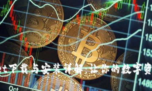 TokenPocket下载与安装详解：让你的数字资产安全无忧