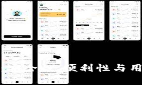 数字钱包的可靠性：安全性、便利性与用户体验的全面分析
