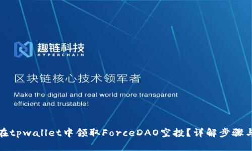 如何在tpwallet中领取ForceDAO空投？详解步骤与技巧