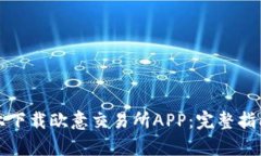 如何在苹果设备上下载欧