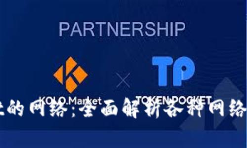 如何选择TPWallet的网络：全面解析各种网络的优劣与使用场景