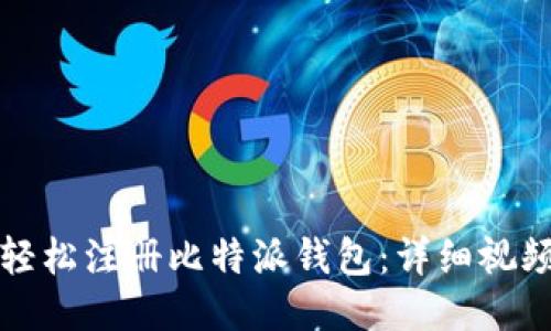 如何轻松注册比特派钱包：详细视频教程