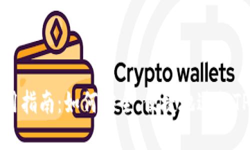TPWalletU的使用指南：如何安全、便捷地进行TPWalletU的买卖