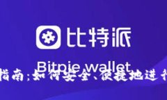 TPWalletU的使用指南：如何