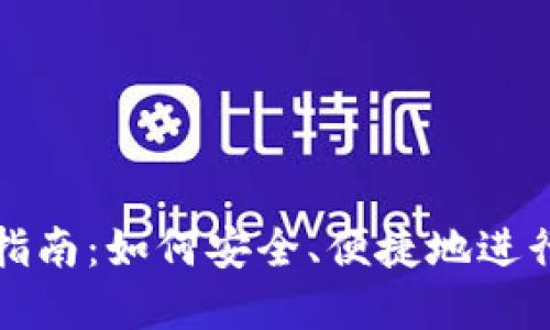 TPWalletU的使用指南：如何安全、便捷地进行TPWalletU的买卖
