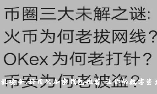 2023年最安全、好用的加密钱包推荐：让你的数字资产更安心
