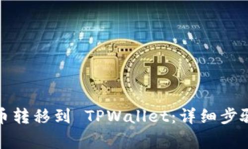 如何将小狗币转移到 TPWallet：详细步骤与注意事项