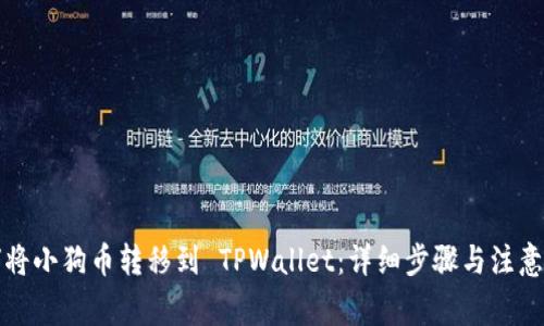 如何将小狗币转移到 TPWallet：详细步骤与注意事项