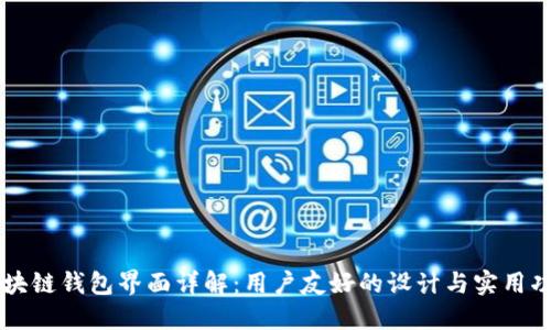 区块链钱包界面详解：用户友好的设计与实用功能