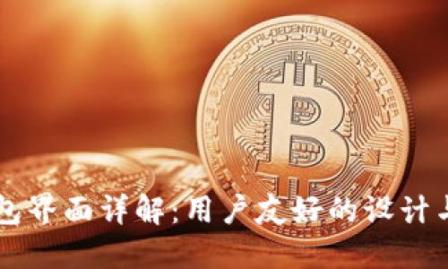 区块链钱包界面详解：用户友好的设计与实用功能