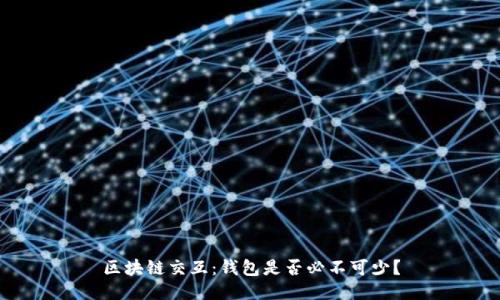 区块链交互：钱包是否必不可少？