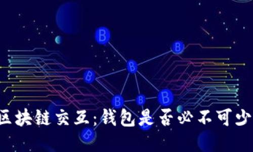 区块链交互：钱包是否必不可少？