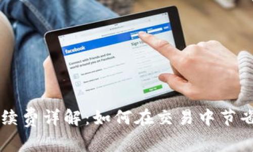TPWallet币币兑换手续费详解：如何在交易中节省成本并有效管理资产