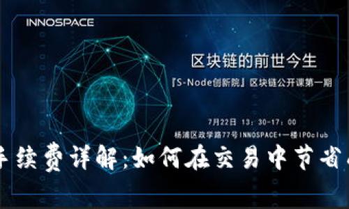 TPWallet币币兑换手续费详解：如何在交易中节省成本并有效管理资产