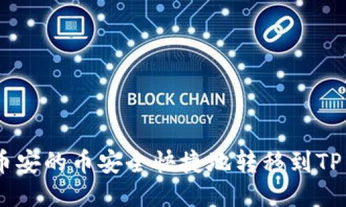 如何将币安的币安全快捷地转移到TP Wallet