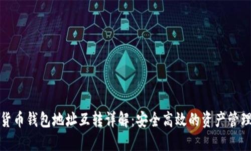 数字货币钱包地址互转详解：安全高效的资产管理方法
