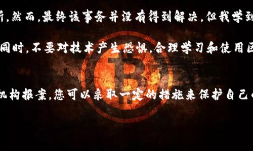 注意: 在处理数字货币或虚拟资产相关问题时，请务必谨慎行事，确保采取合适的安全措施。

在很多情况下，数字货币钱包被盗后，用户可能会感到无助，但实际上，査找被盗资金的去向，尤其是查找对方的ID是有可能的。以下是一些方法和策略，可以帮助您查找tpwallet被盗的情况，及对方的ID信息。

了解区块链交易的基本原理
首先，我们要理解区块链技术的基本原理。区块链是一种分布式账本技术，它记录了所有的交易信息，包括发送方地址、接收方地址和交易金额等。这些信息是公开的，任何人都可以在区块链浏览器上查找。不过，交易双方的地址是用加密算法生成的，因此很难将这些地址与实际身份直接关联起来。

使用区块链浏览器
为了查找被盗的资金，您可以使用区块链浏览器来追踪资金的流动。很多区块链网络都有其专属的浏览器，例如：
- 以太坊：Etherscan
- 比特币：Blockchain.com

使用这些网站，您可以输入您的钱包地址或者交易哈希值，查看资金的去向。通过跟踪交易记录，您可以获得对方的交易地址。同时，许多区块链浏览器还提供了相关的工具，可以帮助您分析资金流动和识别可疑交易。

分析交易模式
一旦您找到了对方的地址，可以通过分析交易行为来寻找线索。例如，如果对方的地址频繁与某些交易所或钱包互动，您可以联系这些平台，寻求帮助。大多数交易所都需要满足KYC（了解您的客户）要求，因此可能会有记录相关信息。虽然大多数数字货币交易是匿名的，但在某些情况下，您仍然能够通过合法途径获得帮助。

向相关机构报案
如果您确认了资金被盗，可以考虑向相关执法机构报案，例如警察或网络犯罪部门。在国家层面，一些政府和组织也设立了专门的网络犯罪部门，处理这些情况。同时，您也可以向您的国家或地区的网络安全机构，或者金融监管机构投诉。

保持警惕，保护个人信息
在鉴别和恢复被盗资金的过程中，保持警惕非常重要。不要随意将您的钱包地址或私人信息分享给他人，尤其是在您无法确认对方身份的情况下。同时，确保您的设备安全，定期更新安全软件，防止再次遭到攻击。

个人经历与建议
在我的一次数字货币投资经历中，我的一个小号也遭遇过类似的问题。在这次经历中，我使用了Etherscan追踪资金的去向，并联系了交易所。然而，最终该事务并没有得到解决，但我学到了宝贵的一课：一定要为您的虚拟资产做好多重备份，使用硬件钱包存储大额资金，并定期检查交易和账户安全。

而这些经验也让我意识到，在网络环境中，安全性往往是最重要的，如何在追求收益的同时，确保自己的资产安全是一个肆意高难度的挑战。同时，不要对技术产生恐惧，合理学习和使用区块链工具，将有助于您更好地掌控自己的虚拟资产。

总结
综上所述，虽然tpwallet被盗可能让您感到挫败，但追踪到对方ID的可能性仍然存在。通过合理使用区块链浏览器、分析交易行为并向相关机构报案，您可以采取一定的措施来保护自己的利益。同时，保持个人信息的安全意识也是至关重要的。希望每一位数字货币用户都能在投资中获得收益的同时，保持警惕，保护自身安全。

tpwallet, 被盗, 区块链, 交易, 黑客/guanjianci