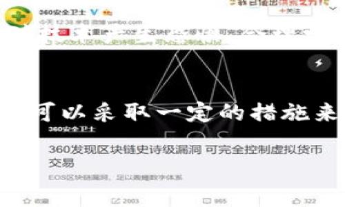 注意: 在处理数字货币或虚拟资产相关问题时，请务必谨慎行事，确保采取合适的安全措施。

在很多情况下，数字货币钱包被盗后，用户可能会感到无助，但实际上，査找被盗资金的去向，尤其是查找对方的ID是有可能的。以下是一些方法和策略，可以帮助您查找tpwallet被盗的情况，及对方的ID信息。

了解区块链交易的基本原理
首先，我们要理解区块链技术的基本原理。区块链是一种分布式账本技术，它记录了所有的交易信息，包括发送方地址、接收方地址和交易金额等。这些信息是公开的，任何人都可以在区块链浏览器上查找。不过，交易双方的地址是用加密算法生成的，因此很难将这些地址与实际身份直接关联起来。

使用区块链浏览器
为了查找被盗的资金，您可以使用区块链浏览器来追踪资金的流动。很多区块链网络都有其专属的浏览器，例如：
- 以太坊：Etherscan
- 比特币：Blockchain.com

使用这些网站，您可以输入您的钱包地址或者交易哈希值，查看资金的去向。通过跟踪交易记录，您可以获得对方的交易地址。同时，许多区块链浏览器还提供了相关的工具，可以帮助您分析资金流动和识别可疑交易。

分析交易模式
一旦您找到了对方的地址，可以通过分析交易行为来寻找线索。例如，如果对方的地址频繁与某些交易所或钱包互动，您可以联系这些平台，寻求帮助。大多数交易所都需要满足KYC（了解您的客户）要求，因此可能会有记录相关信息。虽然大多数数字货币交易是匿名的，但在某些情况下，您仍然能够通过合法途径获得帮助。

向相关机构报案
如果您确认了资金被盗，可以考虑向相关执法机构报案，例如警察或网络犯罪部门。在国家层面，一些政府和组织也设立了专门的网络犯罪部门，处理这些情况。同时，您也可以向您的国家或地区的网络安全机构，或者金融监管机构投诉。

保持警惕，保护个人信息
在鉴别和恢复被盗资金的过程中，保持警惕非常重要。不要随意将您的钱包地址或私人信息分享给他人，尤其是在您无法确认对方身份的情况下。同时，确保您的设备安全，定期更新安全软件，防止再次遭到攻击。

个人经历与建议
在我的一次数字货币投资经历中，我的一个小号也遭遇过类似的问题。在这次经历中，我使用了Etherscan追踪资金的去向，并联系了交易所。然而，最终该事务并没有得到解决，但我学到了宝贵的一课：一定要为您的虚拟资产做好多重备份，使用硬件钱包存储大额资金，并定期检查交易和账户安全。

而这些经验也让我意识到，在网络环境中，安全性往往是最重要的，如何在追求收益的同时，确保自己的资产安全是一个肆意高难度的挑战。同时，不要对技术产生恐惧，合理学习和使用区块链工具，将有助于您更好地掌控自己的虚拟资产。

总结
综上所述，虽然tpwallet被盗可能让您感到挫败，但追踪到对方ID的可能性仍然存在。通过合理使用区块链浏览器、分析交易行为并向相关机构报案，您可以采取一定的措施来保护自己的利益。同时，保持个人信息的安全意识也是至关重要的。希望每一位数字货币用户都能在投资中获得收益的同时，保持警惕，保护自身安全。

tpwallet, 被盗, 区块链, 交易, 黑客/guanjianci