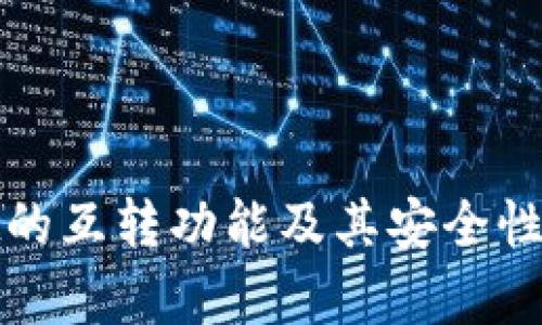 tpwallet的互转功能及其安全性深度解析