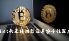 tpwallet的互转功能及其安全