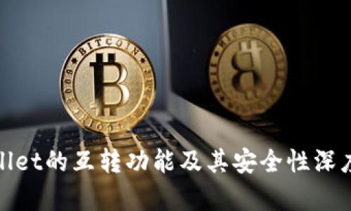 tpwallet的互转功能及其安全性深度解析