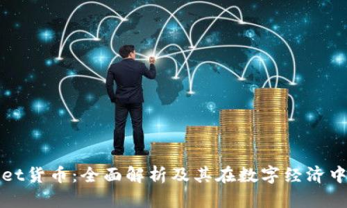 TPWallet货币：全面解析及其在数字经济中的价值