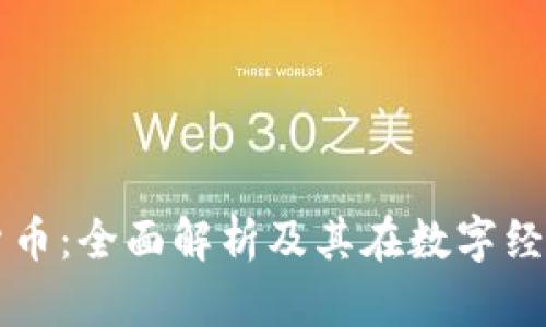 TPWallet货币：全面解析及其在数字经济中的价值