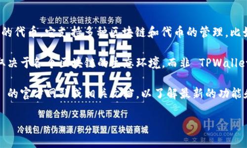 TPWallet 是一个多链数字钱包，旨在为用户提供安全、便捷的数字资产管理体验。至于 TPWallet 是否有代币，TPWallet 本身并没有专属的代币。它支持多种区块链和代币的管理，比如 Ethereum（以太坊）、BSC（币安智能链）、以及其他主流的代币。使用 TPWallet，用户可以方便地管理其在这些链上持有的各种数字资产。

在一些区块链生态系统中，可能会使用 TPWallet 进行代币的交易和管理。然而要注意的是，用户可以在 TPWallet 中存储和管理的代币取决于各个区块链的生态环境，而非 TPWallet 自身。

如果你在寻找特定于某种区块链的代币，用户可以通过 TPWallet 找到相关的支持和管理方法。为了确保信息准确，建议你访问 TPWallet 的官方网站或相关文档，以了解最新的功能和支持。

如果有其他问题或需要了解相关信息，请随时问我！