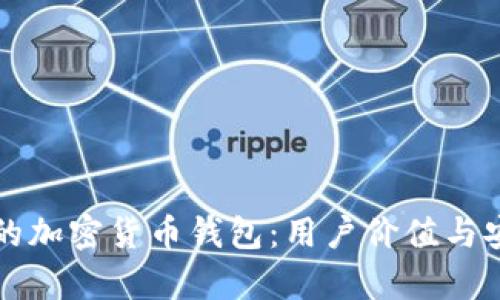 如何选择可靠的加密货币钱包：用户价值与安全收益全解析