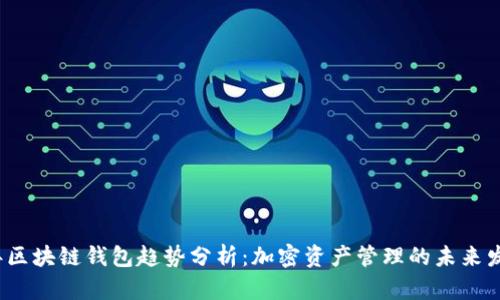 2024年区块链钱包趋势分析：加密资产管理的未来发展方向